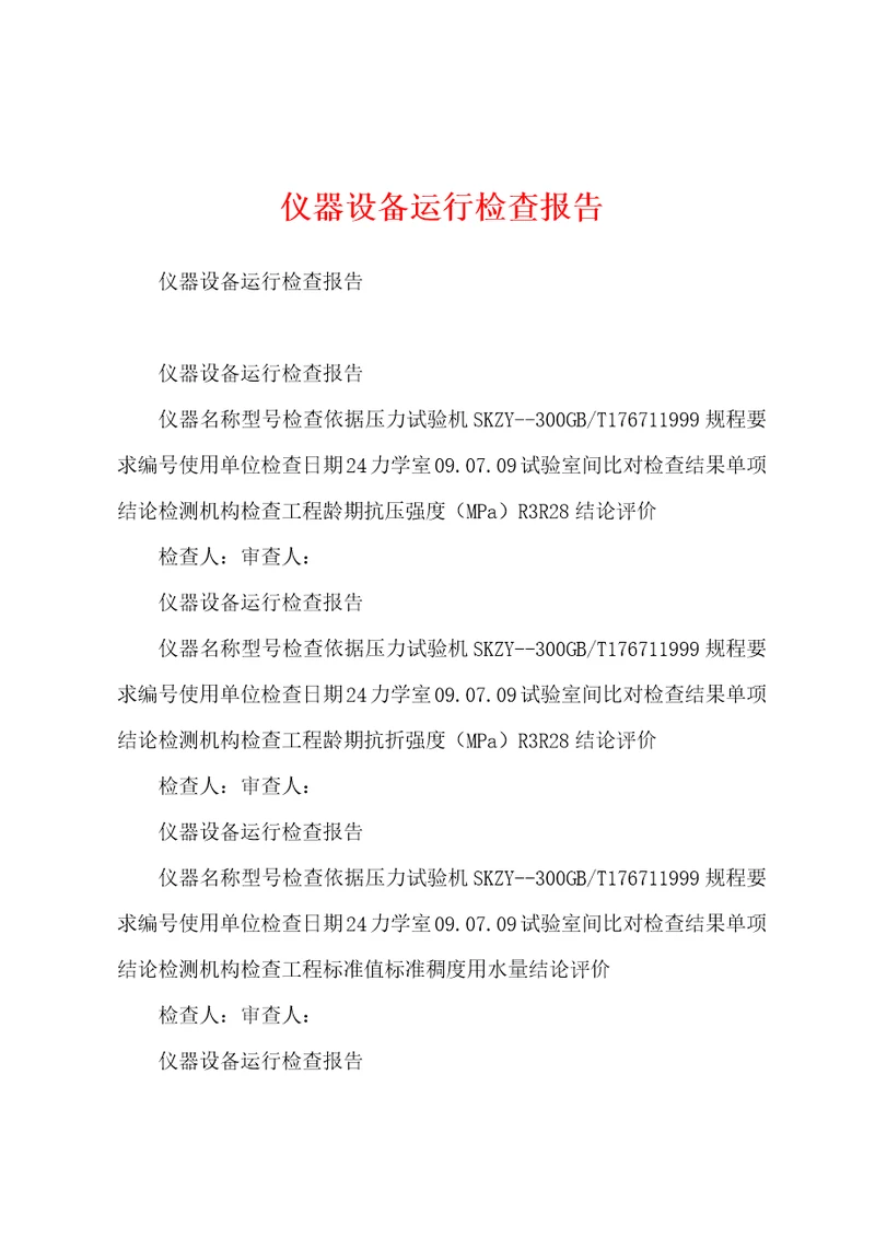 仪器设备运行检查报告