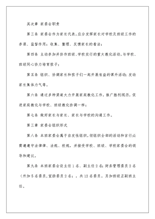 学生家委会组织机构职责及分工细则