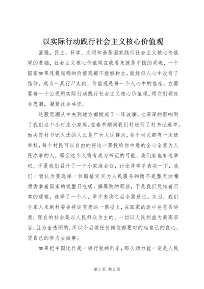 以实际行动践行社会主义核心价值观.docx