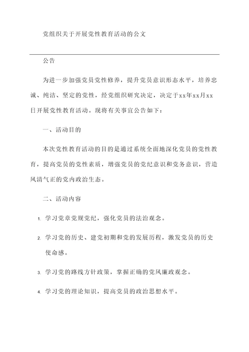 党组织关于开展党性教育活动的公文