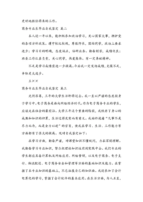 商务专业生毕业自我鉴定七篇大全