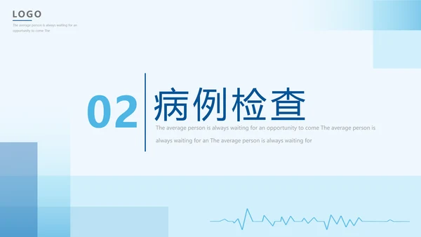 疑难病例报告PPT模板