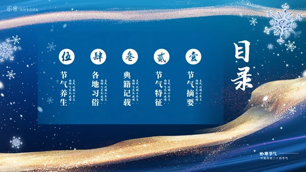 蓝色鎏金风中国二十四传统节气之小寒介绍PPT