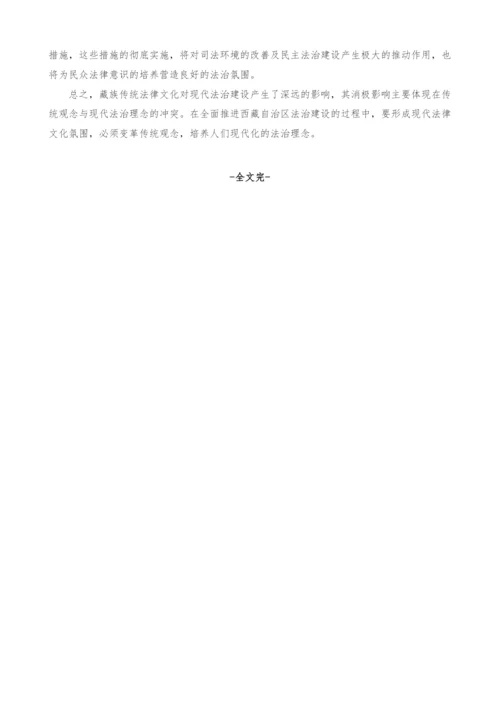 藏族传统法律文化对现代法治建设的影响.docx