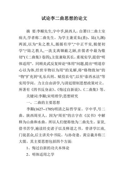 试论李二曲思想的论文
