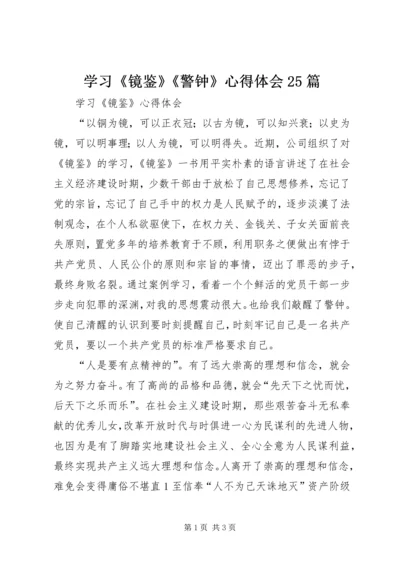 学习《镜鉴》《警钟》心得体会25篇 (4).docx