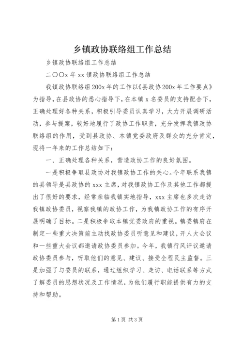 乡镇政协联络组工作总结.docx