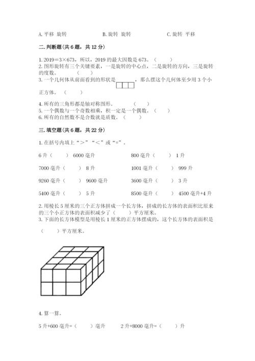 人教版五年级下册数学期末测试卷含完整答案（考点梳理）.docx