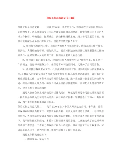 精编之保险工作总结范文【三篇】.docx