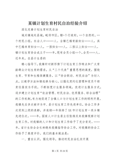 某镇计划生育村民自治经验介绍.docx