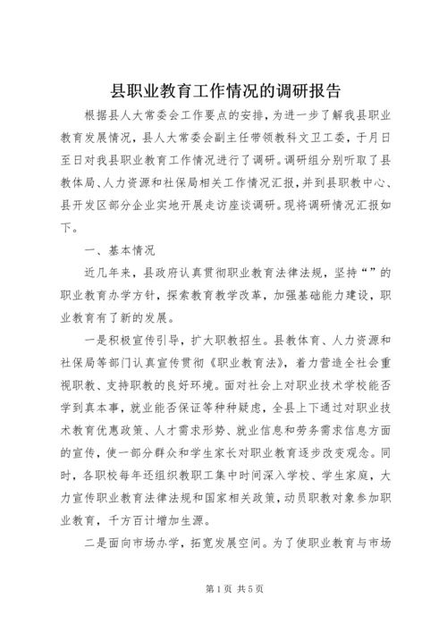 县职业教育工作情况的调研报告.docx