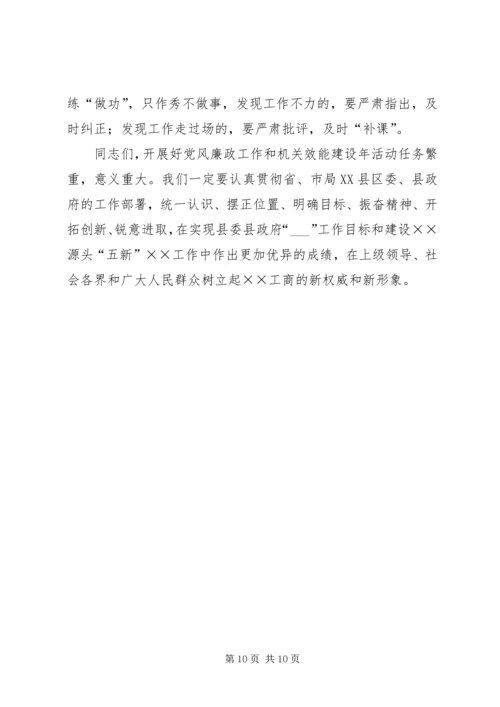 县工商局党风廉政工作会议的讲话.docx
