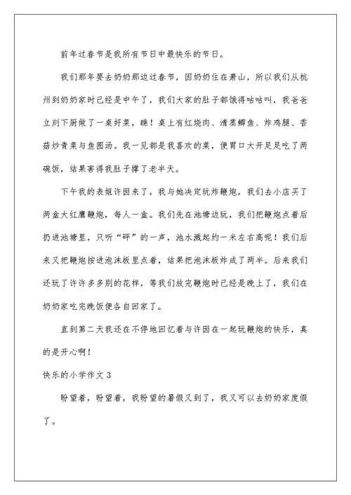 2022快乐的小学作文