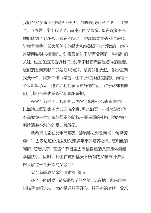 有关父亲节感恩父亲的演讲稿锦集10篇