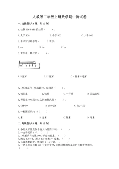 人教版三年级上册数学期中测试卷（有一套）word版.docx