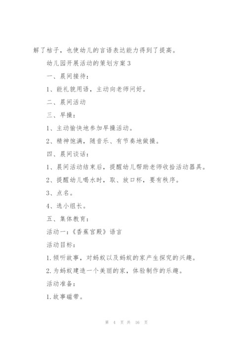 幼儿园开展活动的策划方案.docx