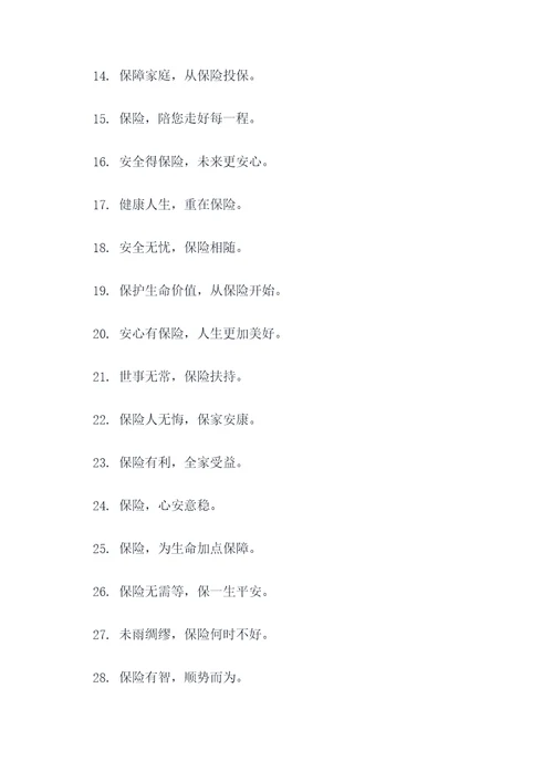 关于保险的8字口号