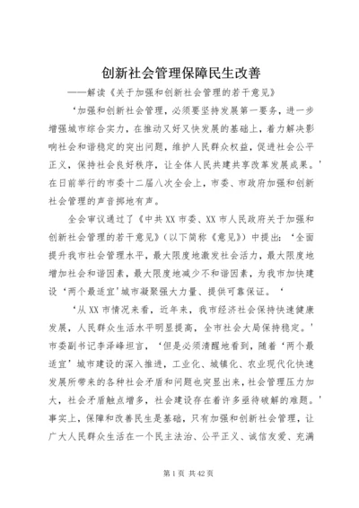 创新社会管理保障民生改善.docx