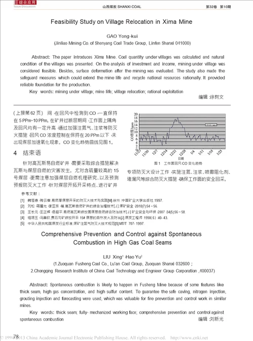 高瓦斯易自燃煤层综合防灭火的防治研究