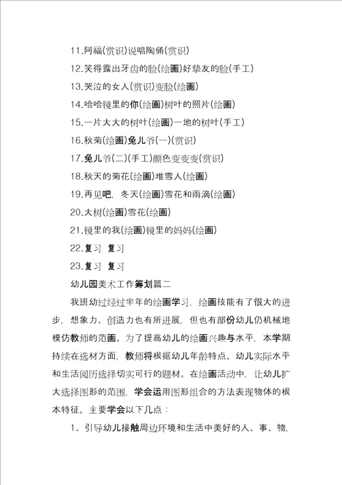 幼儿园美术工作计划大班艺术领域教学计划