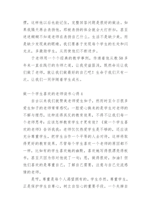 做一个学生喜欢的老师读书心得.docx