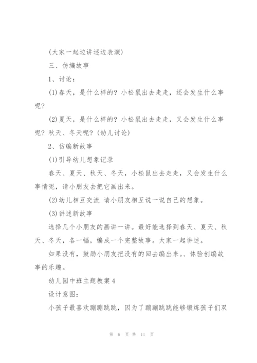 幼儿园中班主题教案.docx