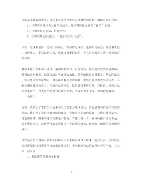 精编听课评课学习心得体会范文.docx
