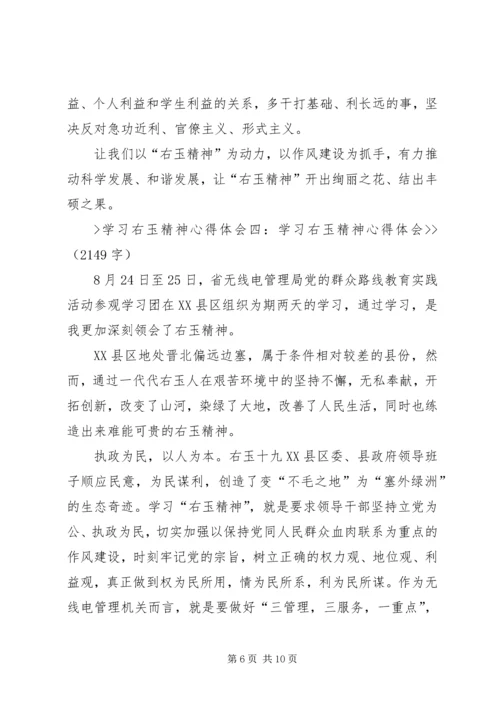 学习右玉精神心得体会[合集5篇] (2).docx