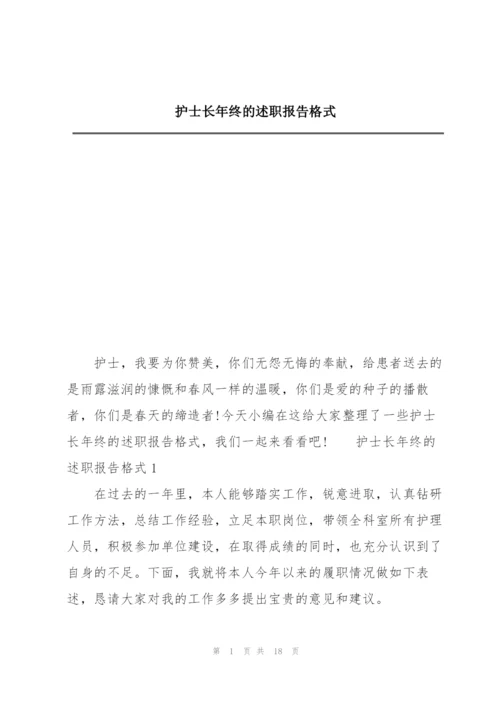 护士长年终的述职报告格式.docx