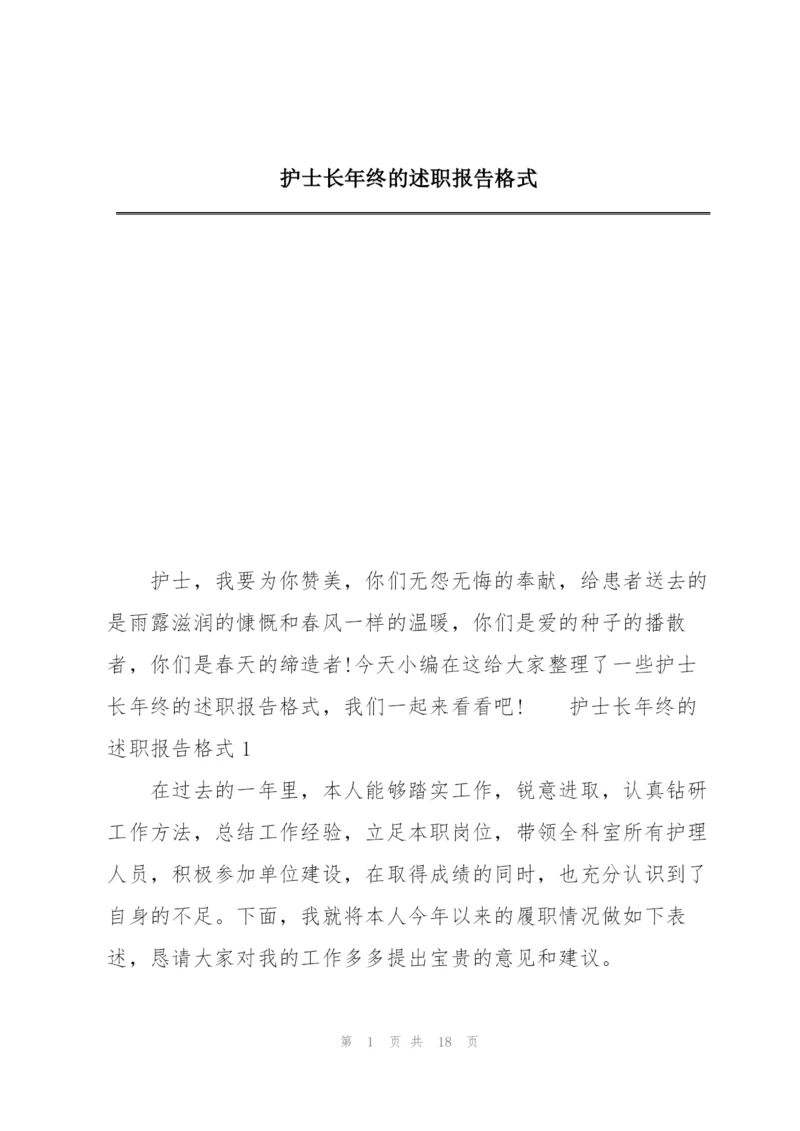 护士长年终的述职报告格式.docx