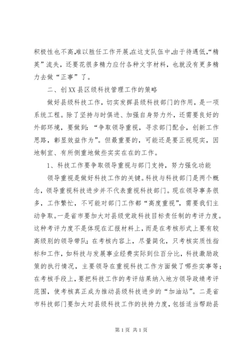 县级科技工作存在的问题及创新策略.docx