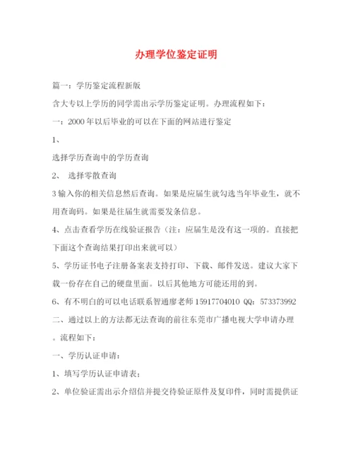 精编之办理学位鉴定证明.docx