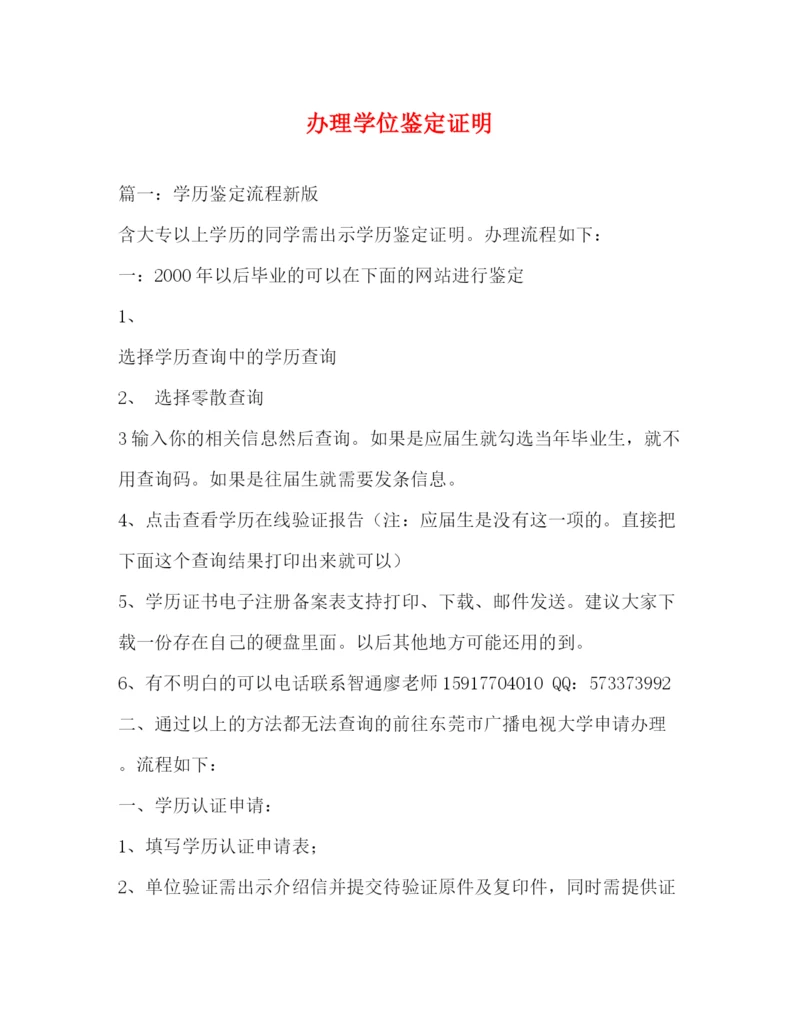 精编之办理学位鉴定证明.docx
