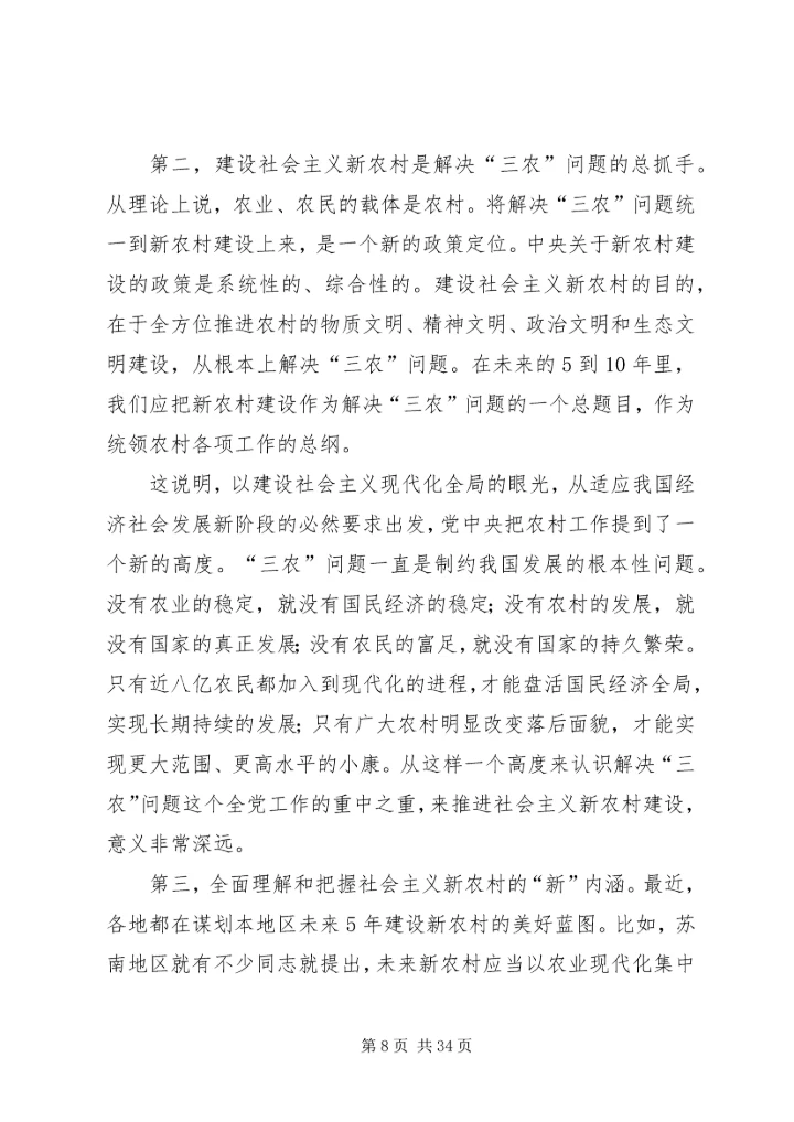 社会主义新农村建设党课讲稿 (4).docx
