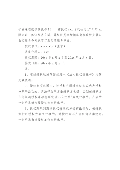 项目经理授权委托书.docx