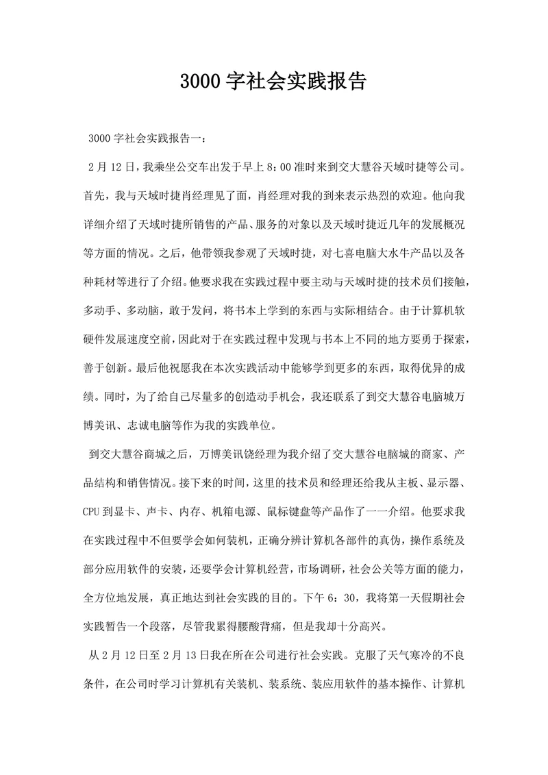 3000字社会实践报告