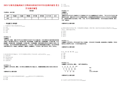 2021年湖北恩施州咸丰县财政局所属事业单位选调冲刺卷含答案附详解第005期