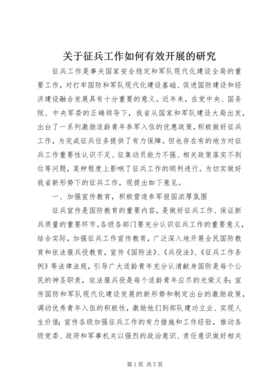 关于征兵工作如何有效开展的研究 (2).docx