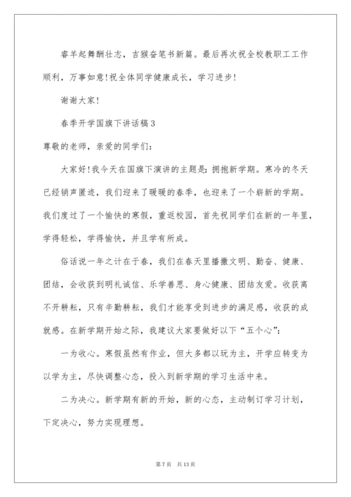 2022春季开学国旗下讲话稿.docx