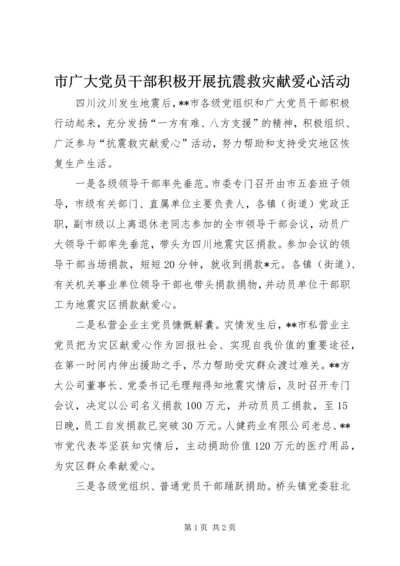 市广大党员干部积极开展抗震救灾献爱心活动.docx