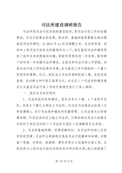 司法所建设调研报告 (3).docx