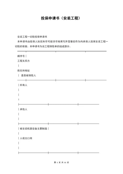 投保申请书(安装工程).docx