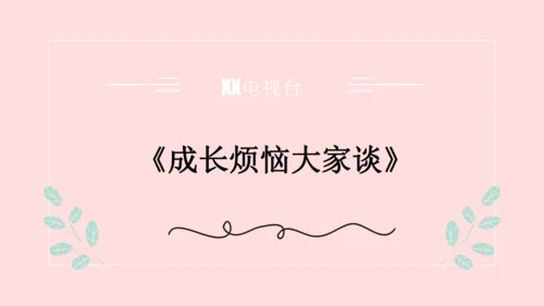 （原创获奖示范课）人教道法三上4单元父母多爱我-第二课时 多一些理解   讲课比赛一等奖课件
