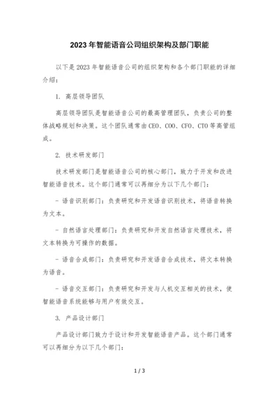 2023年智能语音公司组织架构及部门职能.docx