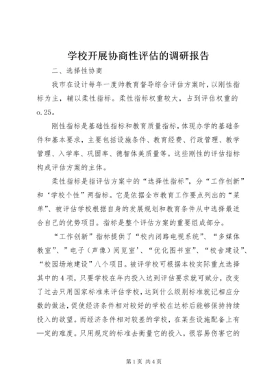 学校开展协商性评估的调研报告.docx