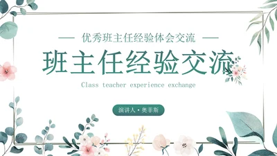 小清新插画优秀班主任经验体会交流动态PPT