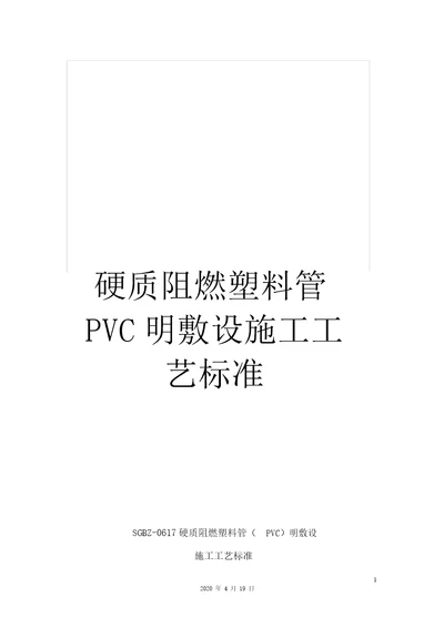 硬质阻燃塑料管PVC明敷设施工工艺标准