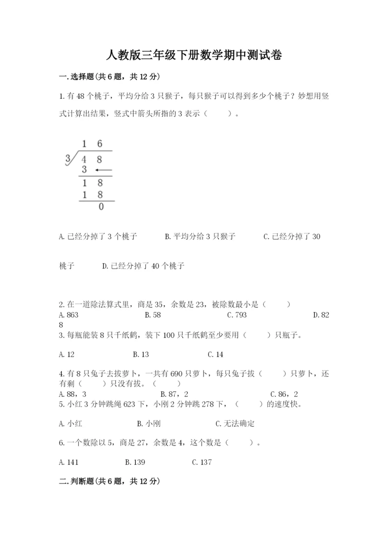 人教版三年级下册数学期中测试卷带答案（夺分金卷）.docx
