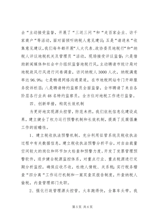 地税系统完善惩防体系建设汇报材料 (2).docx