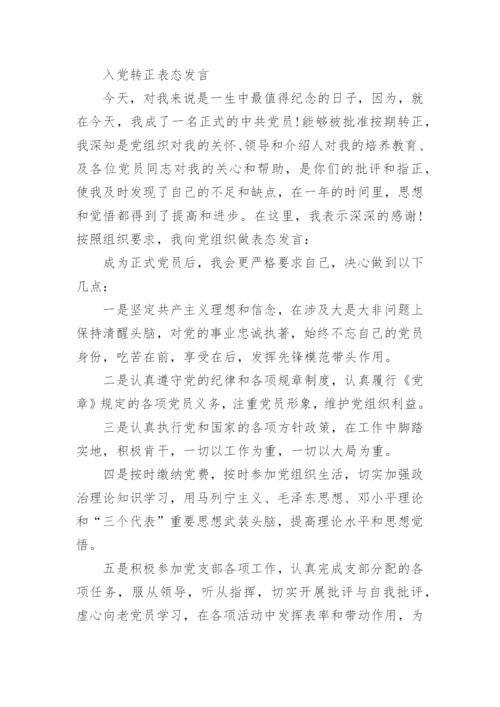 关于预备党员转正表态发言稿4篇.docx